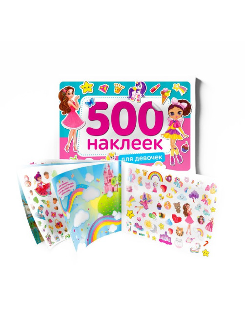 Книжка 500 наклеек «Для девочек», 8 стр.