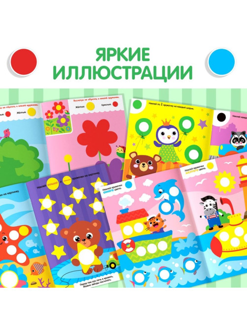 Наклейки обучающие «Весёлые кружочки», набор 4 шт. по 16 стр., А4