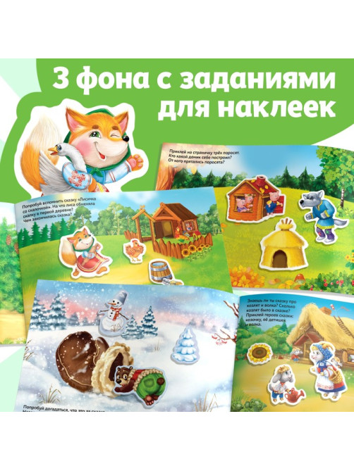 250 наклеек «Сказки», 8 стр.