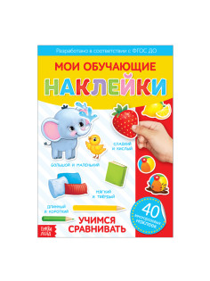 Наклейки многоразовые «Учимся сравнивать», формат А4