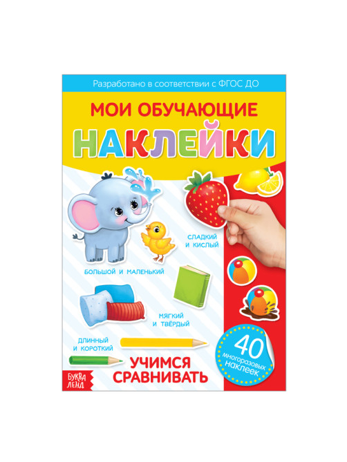 Наклейки многоразовые «Учимся сравнивать», формат А4