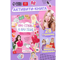 Активити - книжка с наклейками «Про стиль и про тебя. Только для девчонок!», 28 стр.