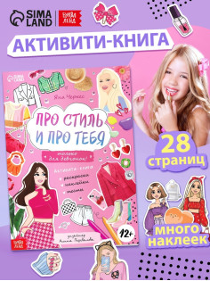 Активити - книжка с наклейками «Про стиль и про тебя. Только для девчонок!», 28 стр.