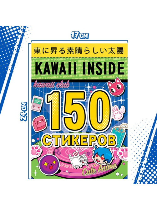 Альбом 150 стикеров, Kawaii inside, Аниме