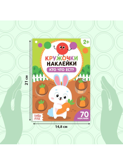 Наклейки кружочки «Кто что ест?», 16 стр., 70 наклеек