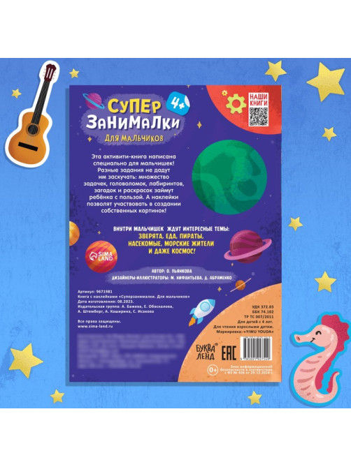 Книжка с наклейками «Супер-занималки. Для мальчиков», более 70 стикеров