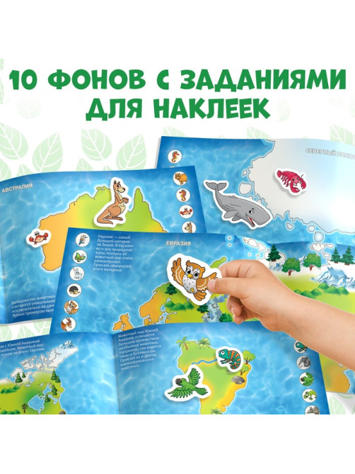 Наклейки детские «111 наклеек. Мир животных», 12 стр.