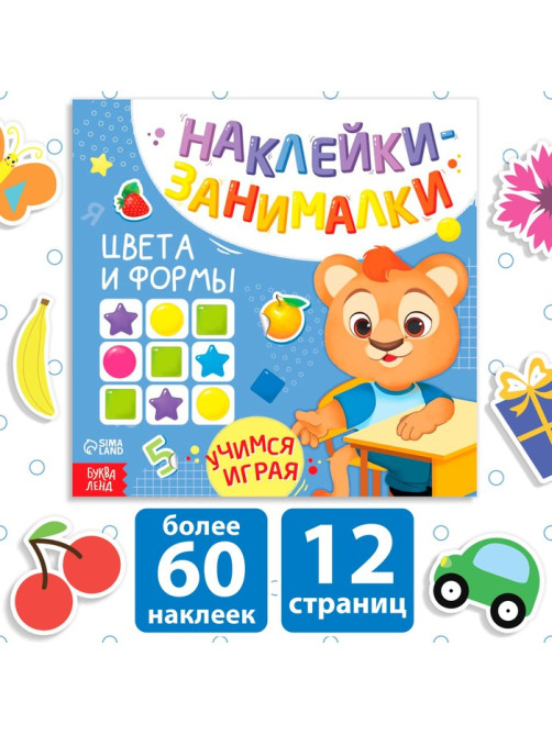 Книжка с наклейками «Цвета и формы», 12 стр.