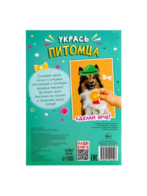 Книга с наклейками «Укрась питомца», 12 стр., 55 наклеек