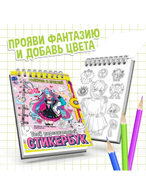 Раскраска - наклейки «Твой персональный стикербук», альбом, Аниме