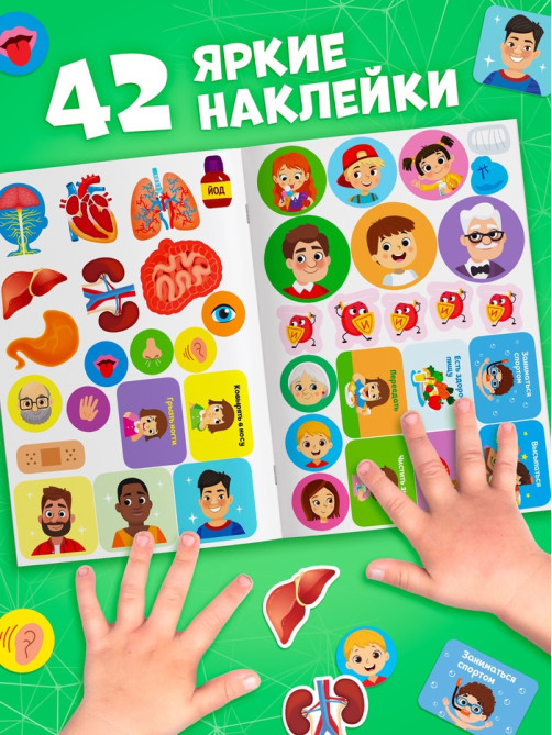 Наклейки «Секреты тела человека», 16 стр.