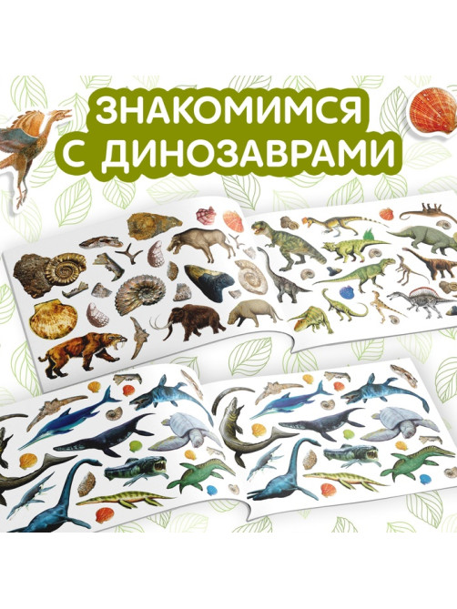 Наклейки детские «100 наклеек. Мир динозавров», 12 стр.