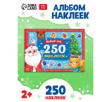 250 новогодних наклеек «Дедушка Мороз», 8 стр.