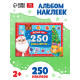 250 новогодних наклеек «Дедушка Мороз», 8 стр.