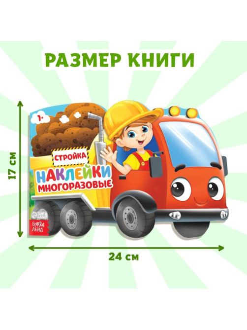 Наклейки многоразовые «Стройка», 12 стр.