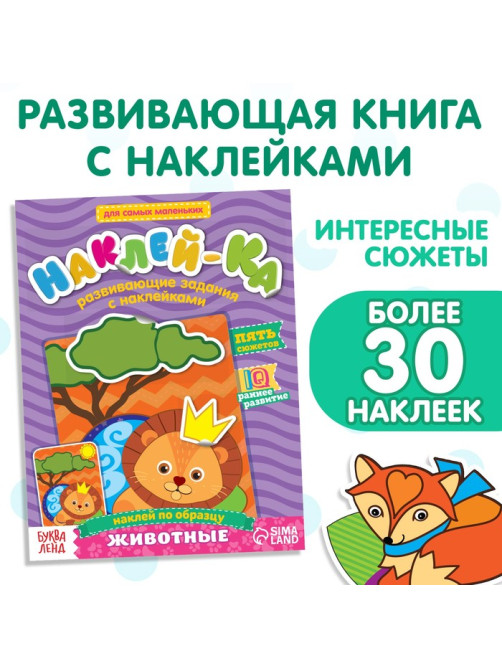 Наклейки обучающие «Животные», 12 стр.