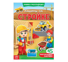Наклейки многоразовые «Машины на стройке», книжка-раскладушка