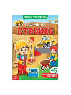 Наклейки многоразовые «Машины на стройке», книжка-раскладушка