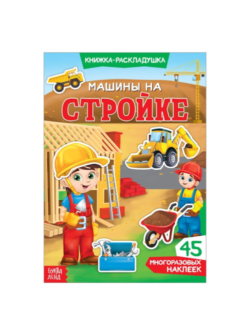 Наклейки многоразовые «Машины на стройке», книжка-раскладушка