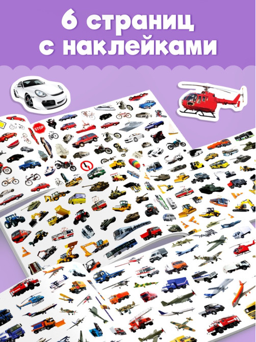 250 наклеек «Машины», 8 стр.