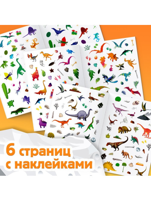 Альбом наклеек «Остров динозавров», 250 наклеек, 8 стр.