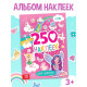 Альбом наклеек «Для девочек», 250 наклеек, 8 стр.