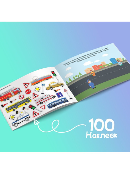 Наклейки детские «100 наклеек. Транспорт», 12 стр.