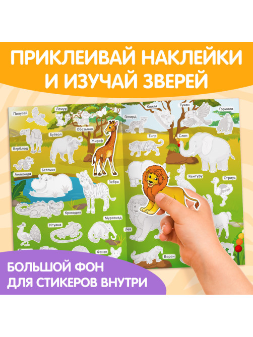 Наклейки многоразовые «Животные жарких стран», формат А4