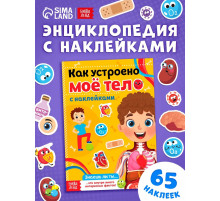 Наклейки «Как устроено моё тело», 16 стр.
