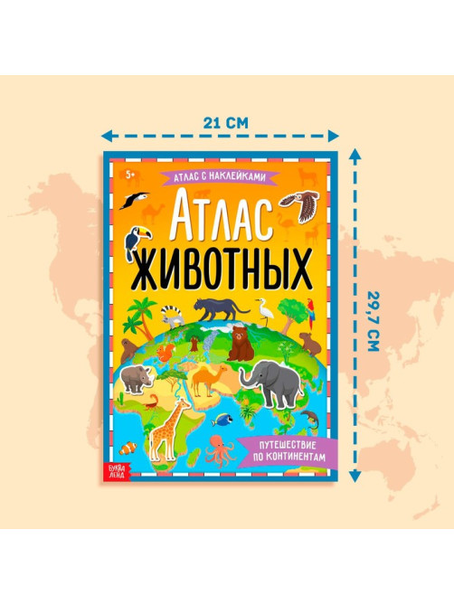 Книга с наклейками «Атлас животных», формат А4, 16 стр.