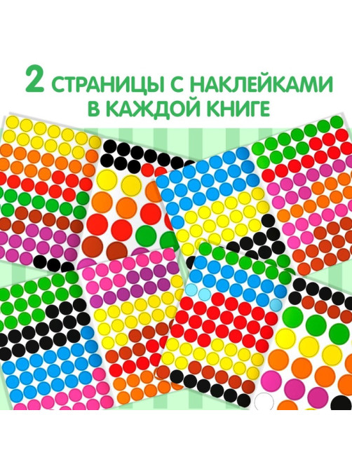Наклейки обучающие «Весёлые кружочки», набор 4 шт. по 16 стр., А4