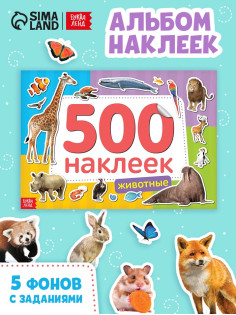 Книжка 500 наклеек «Животные», 8 стр.