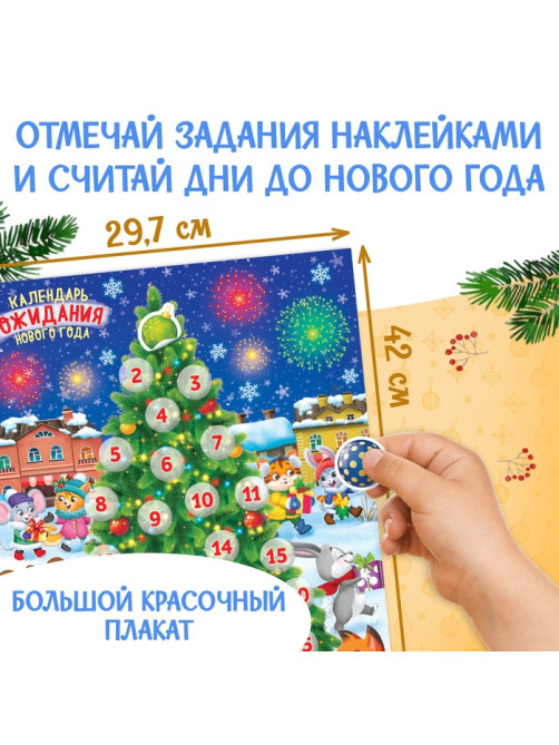 Книжка с наклейками «Адвент - календарь», А4, 24 стр.