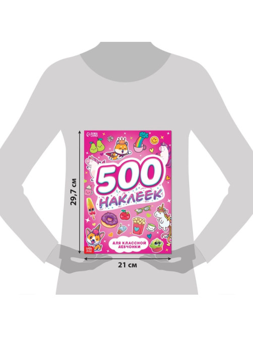 Книжка «500 наклеек. Для классной девчонки»