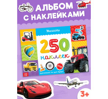 250 наклеек «Машины», 8 стр.