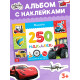 250 наклеек «Машины», 8 стр.