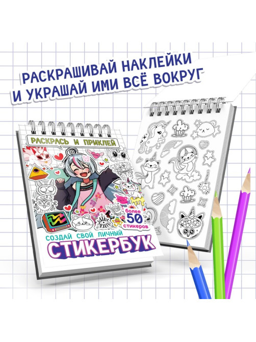 Раскраска - наклейки «Стикербук. Раскрась и приклей», альбом, более 50 стикеров, Аниме