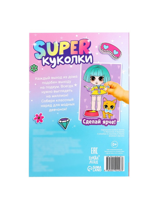 Альбом наклеек «Super куколки и их питомцы», 100 стикеров