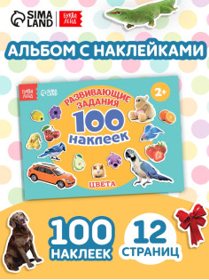 100 наклеек «Цвета», 12 стр.