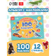 100 наклеек «Цвета», 12 стр.