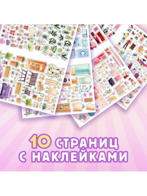 Альбом наклеек «Дом мечты», 600 наклеек