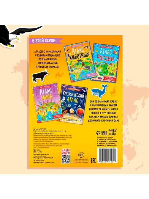 Книга с наклейками «Атлас животных», формат А4, 16 стр.