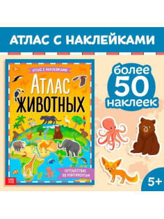 Книга с наклейками «Атлас животных», формат А4, 16 стр.