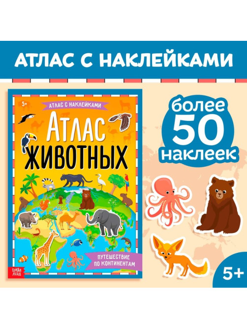 Книга с наклейками «Атлас животных», формат А4, 16 стр.