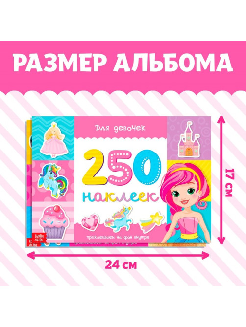 Наклейки «250 наклеек набор. Для девочек», набор 2 шт. по 8 стр.