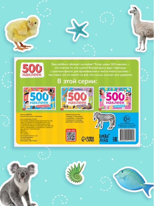 Книжка 500 наклеек «Животные», 8 стр.