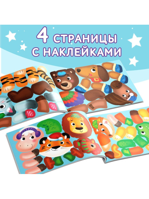 Книжка с наклейками «Мои чудо-звери. Новогодний переполох», 12 стр.