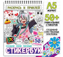 Раскраска - наклейки «Стикербук. Раскрась и приклей», альбом, более 50 стикеров, Аниме