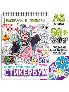Раскраска - наклейки «Стикербук. Раскрась и приклей», альбом, более 50 стикеров, Аниме