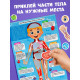Наклейки «Как устроено моё тело», 16 стр.